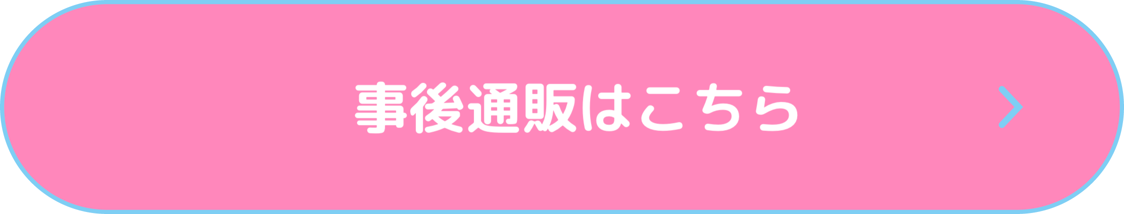 事後通販はこちら